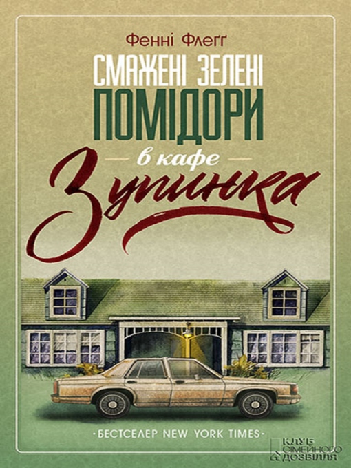 Title details for Смажені зелені помідори в кафе "Зупинка" (Smazhenі zelenі pomіdori v kafe "Zupinka") by Fennі Flegg - Available